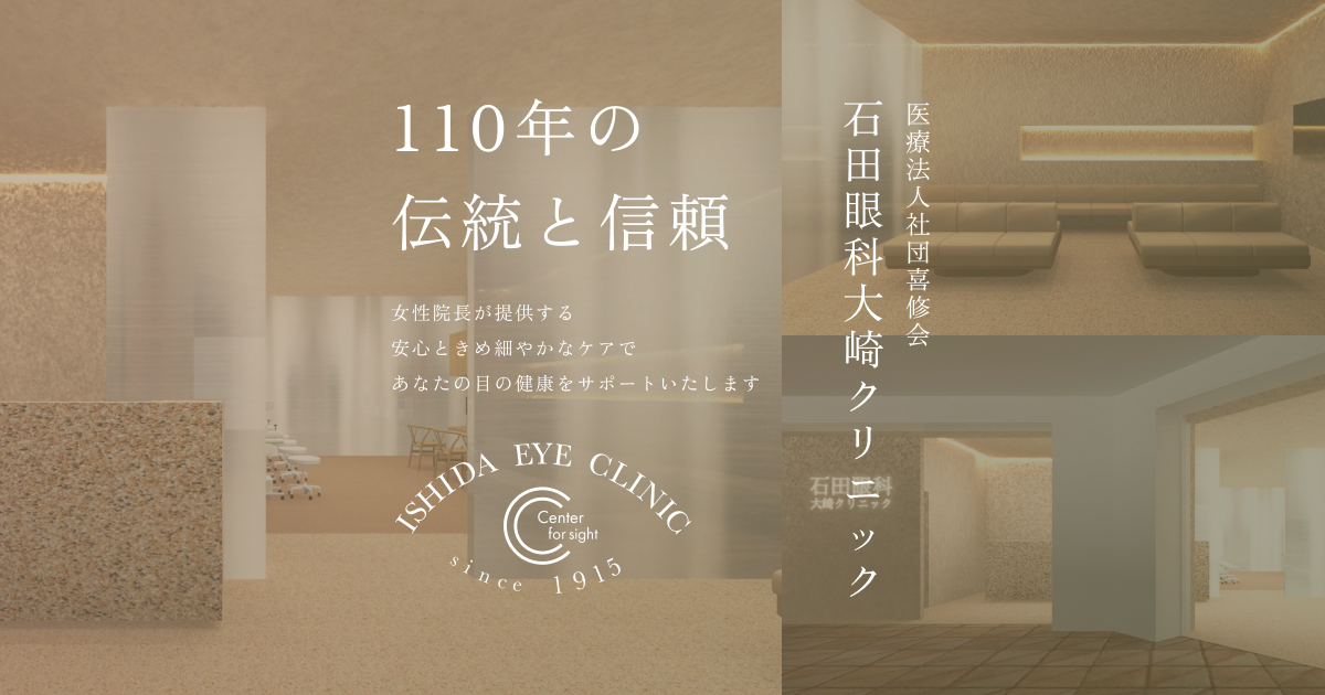 石田眼科 大崎クリニックの写真(東京都品川区)