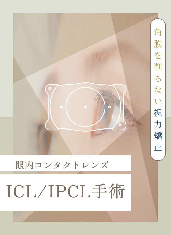 ICL/IPCL手術